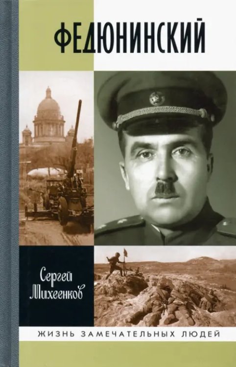 Жизнь замечательных людей Федюнинский