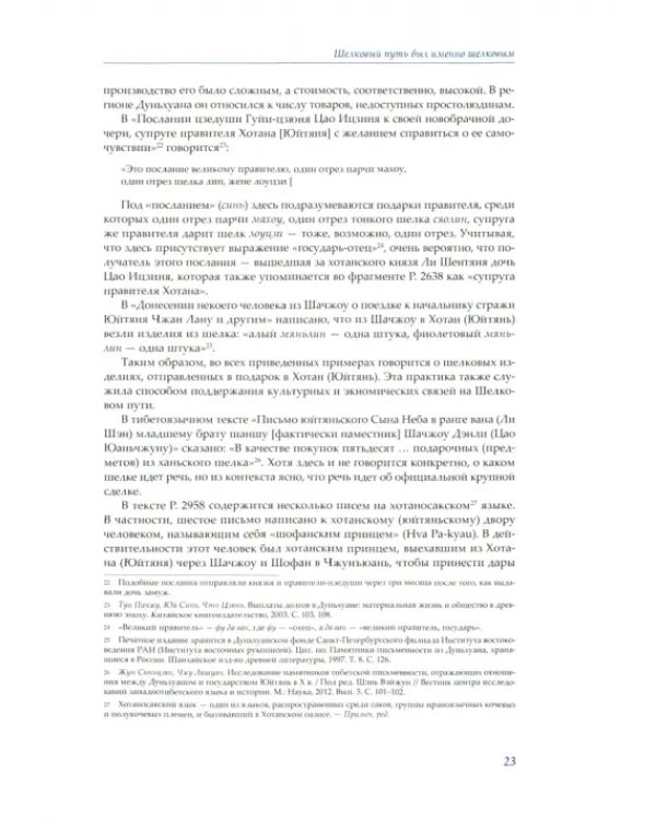 Дополнительное изображение книги «Шелк Шелкового пути. Происхождение, распространение»