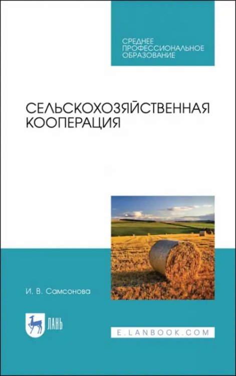 Экономика,финансы,бизнес Сельскохозяйственная кооперация. Учебное пособие