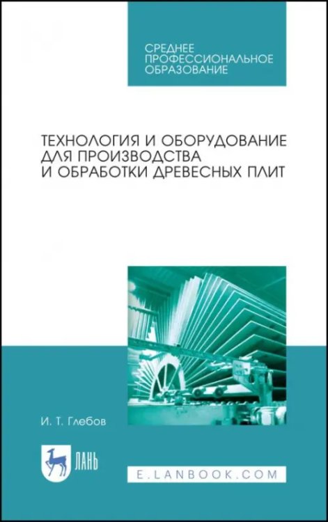 Деревообработка и столярное дело Технология и оборудование для производства и обработки древесных плит. Учебное пособие. СПО