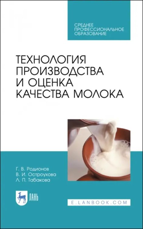 Технология молока и молочных продуктов Технология производства и оценка качества молока. Учебное пособие