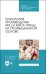 Технология производства яиц и мяса птицы на промышленной основе. Учебное пособие