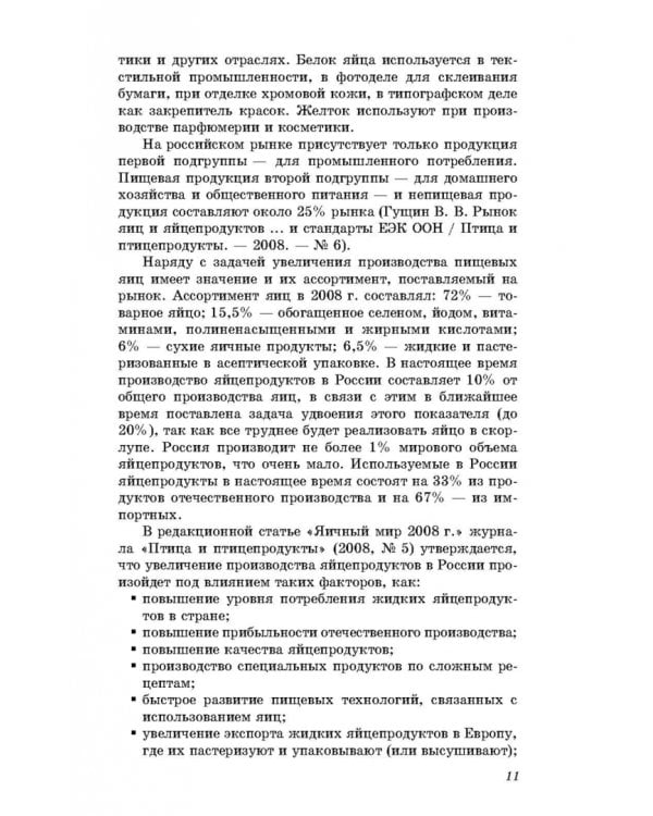 Технология производства яиц и мяса птицы на промышленной основе. Учебное пособие