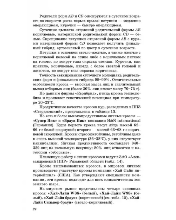 Технология производства яиц и мяса птицы на промышленной основе. Учебное пособие