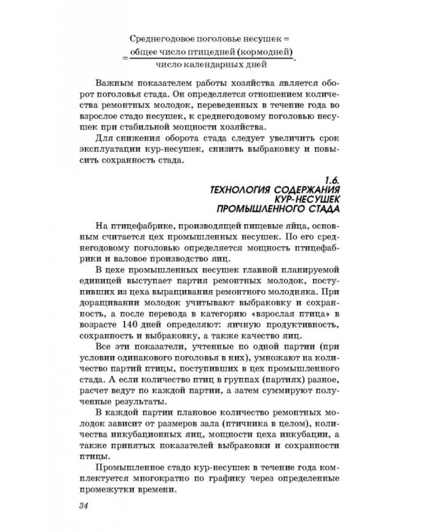 Технология производства яиц и мяса птицы на промышленной основе. Учебное пособие