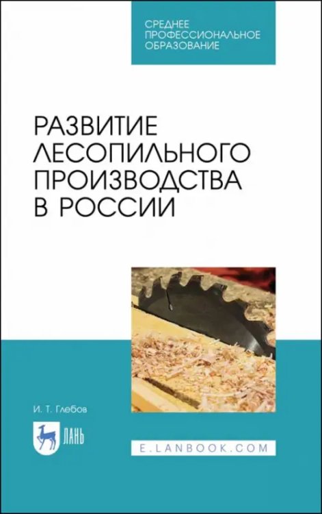 Деревообработка и столярное дело Развитие лесопильного производства в России. Учебное пособие