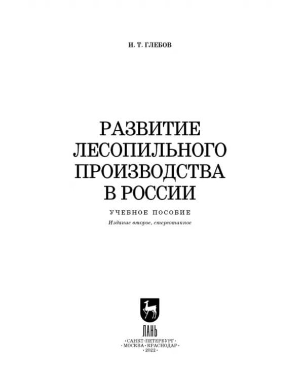 Дополнительное изображение книги «Развитие лесопильного производства в России. Учебное пособие»