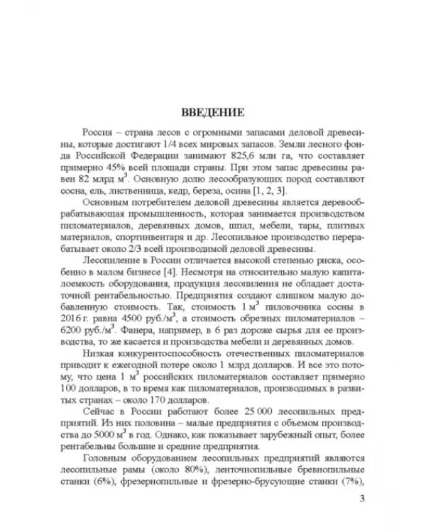 Дополнительное изображение книги «Развитие лесопильного производства в России. Учебное пособие»