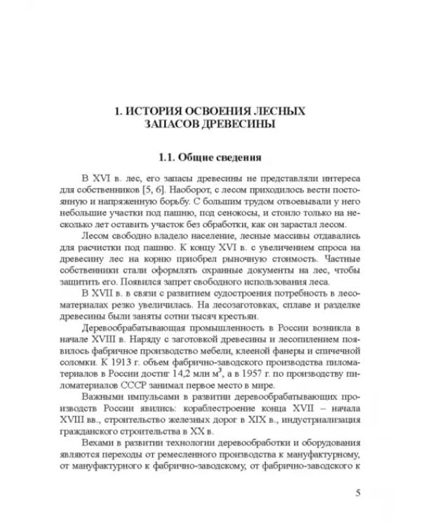 Дополнительное изображение книги «Развитие лесопильного производства в России. Учебное пособие»