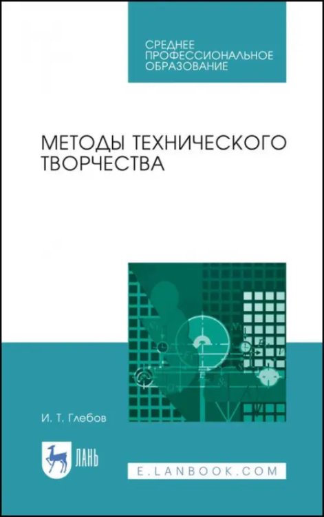 Деревообработка и столярное дело Методы технического творчества. Учебное пособие. СПО