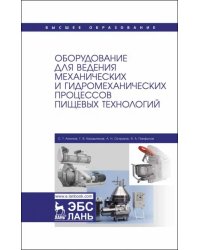 Оборудование для ведения механических и гидромеханических процессов пищевых технологий. Учебник