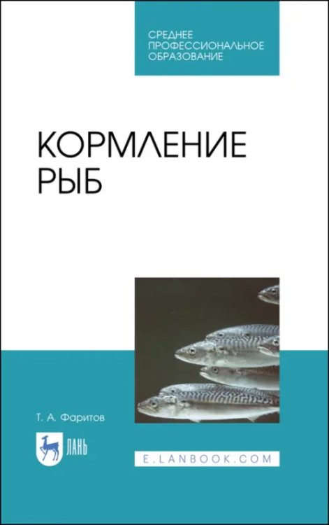 Рыбное хозяйство Кормление рыб. Учебное пособие