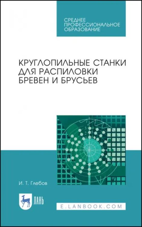 Деревообработка и столярное дело Круглопильные станки для распиловки бревен и брусьев. Учебное пособие
