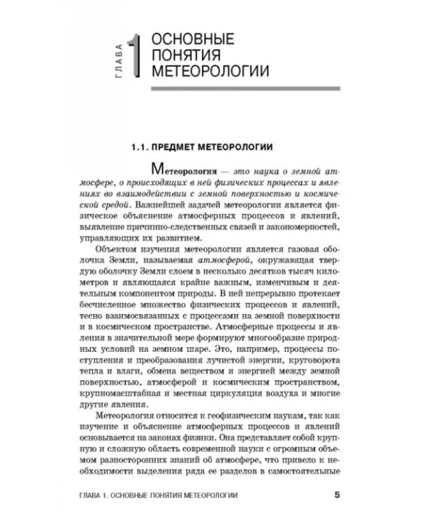 Дополнительное изображение книги «Лесная метеорология с основами климатологии. Учебное пособие»