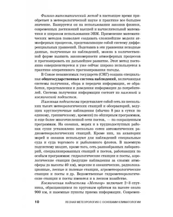Дополнительное изображение книги «Лесная метеорология с основами климатологии. Учебное пособие»