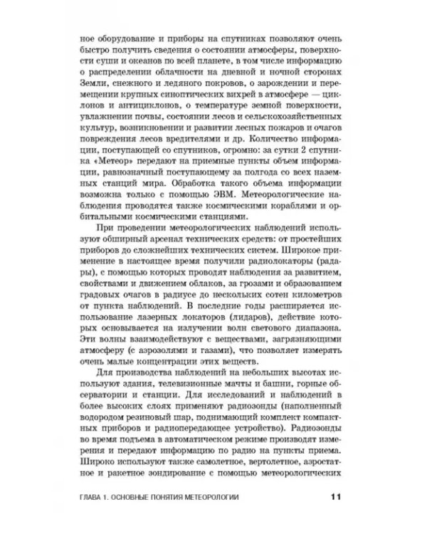 Дополнительное изображение книги «Лесная метеорология с основами климатологии. Учебное пособие»