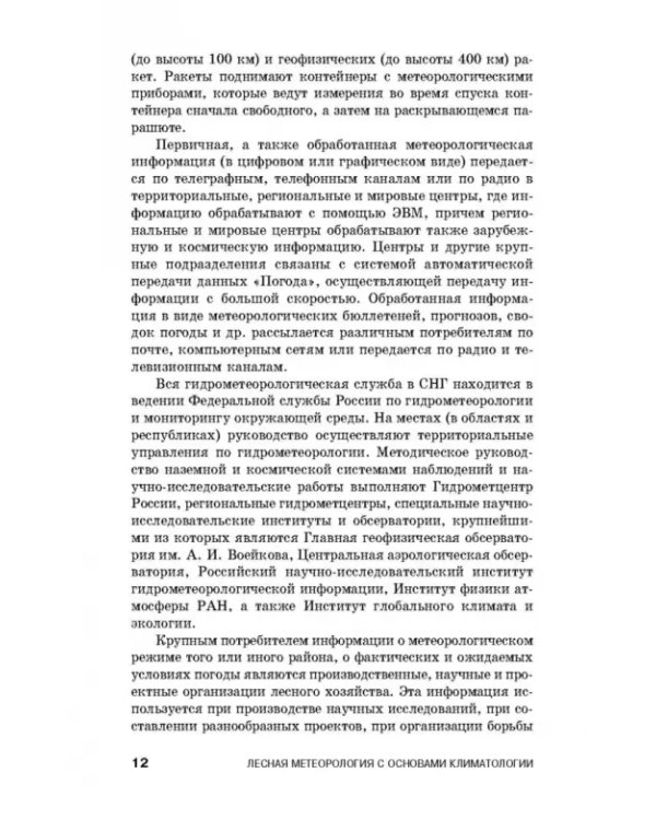 Дополнительное изображение книги «Лесная метеорология с основами климатологии. Учебное пособие»