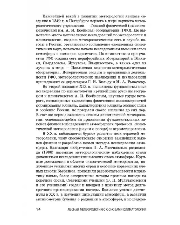 Дополнительное изображение книги «Лесная метеорология с основами климатологии. Учебное пособие»