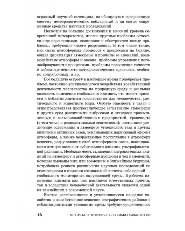 Дополнительное изображение книги «Лесная метеорология с основами климатологии. Учебное пособие»