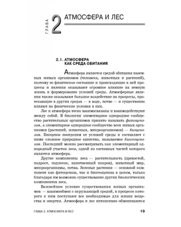 Дополнительное изображение книги «Лесная метеорология с основами климатологии. Учебное пособие»