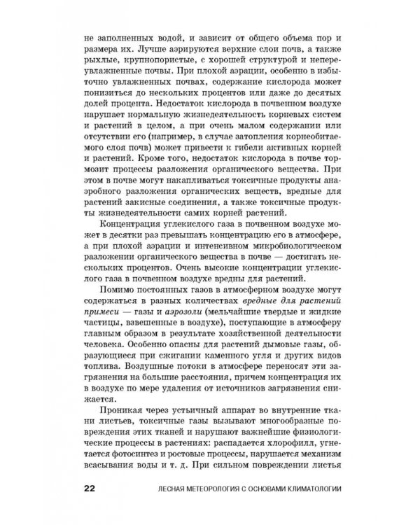 Дополнительное изображение книги «Лесная метеорология с основами климатологии. Учебное пособие»