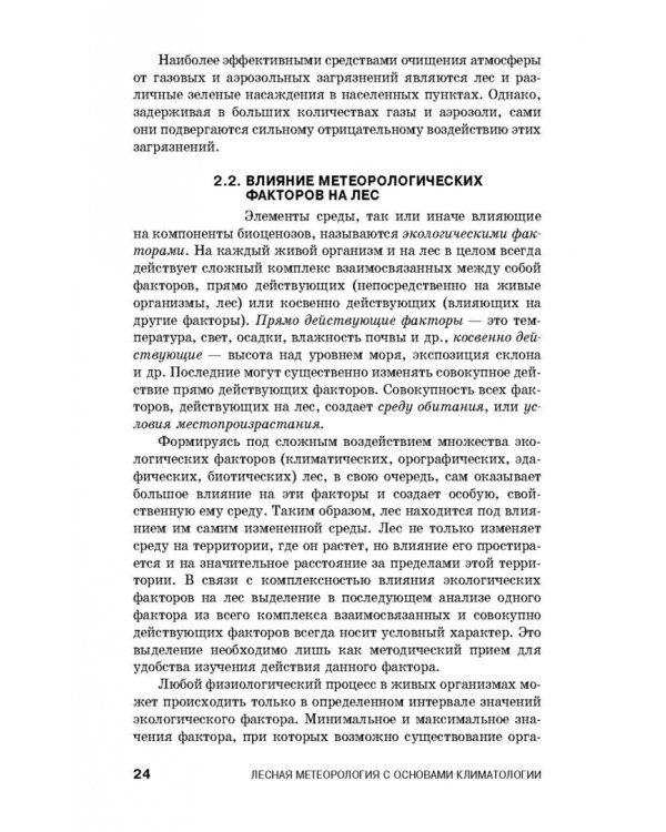 Дополнительное изображение книги «Лесная метеорология с основами климатологии. Учебное пособие»