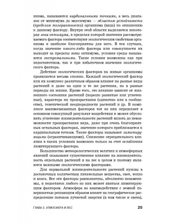 Дополнительное изображение книги «Лесная метеорология с основами климатологии. Учебное пособие»