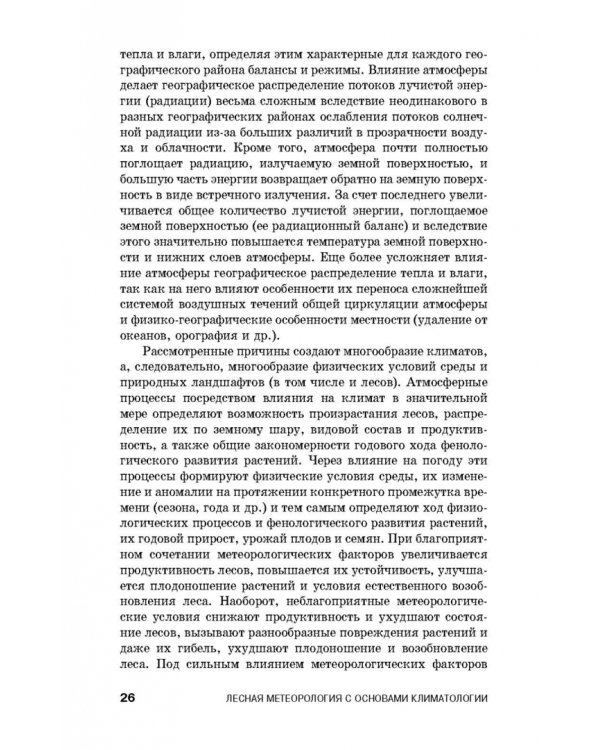 Дополнительное изображение книги «Лесная метеорология с основами климатологии. Учебное пособие»