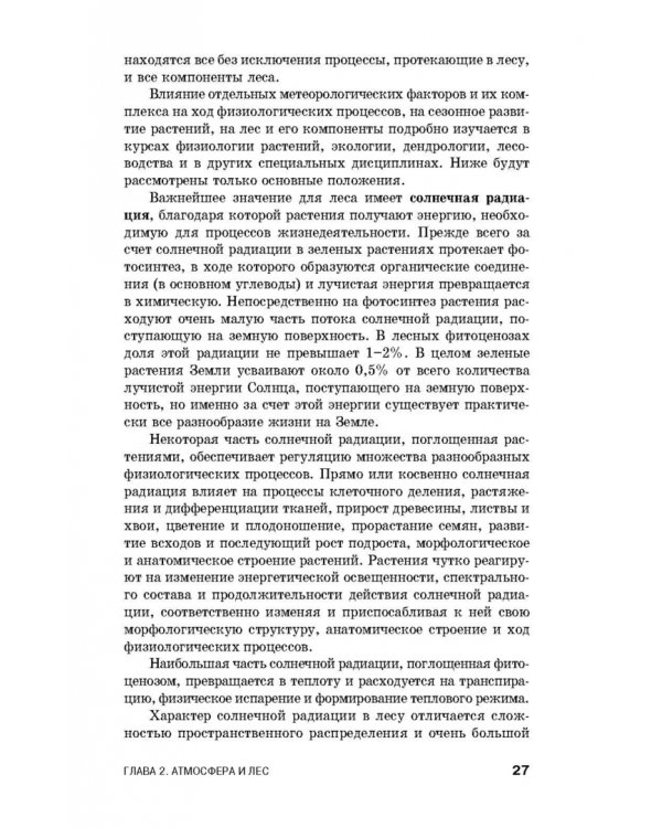 Дополнительное изображение книги «Лесная метеорология с основами климатологии. Учебное пособие»