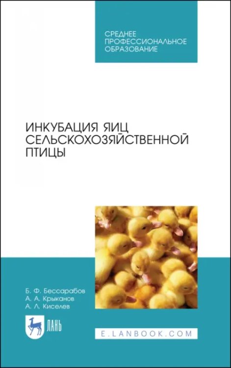 Животноводство Инкубация яиц сельскохозяйственной птицы. Учебное пособие для СПО