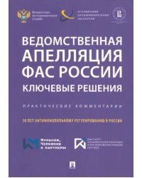 Ведомственная апелляция ФАС России. Ключевые решения. Практические комментарии