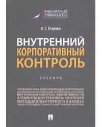 Внутренний корпоративный контроль. Учебник