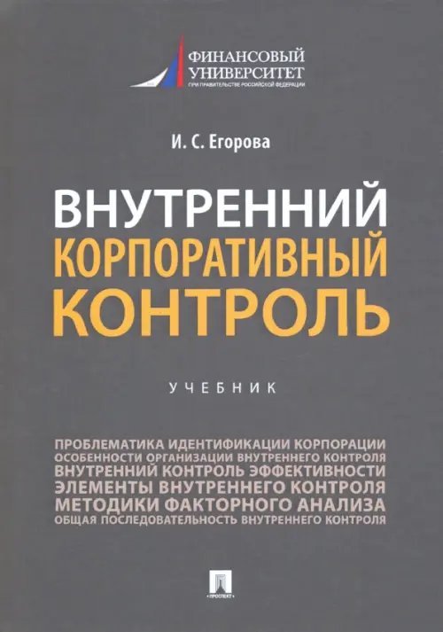 Внутренний корпоративный контроль. Учебник