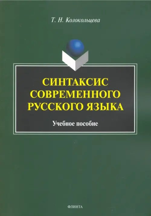 Синтаксис современного русского языка. Учебное пособие для бакалавров Синтаксис современного русского языка. Учебное пособие для бакалавров
