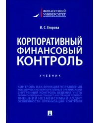 Корпоративный финансовый контроль. Учебник
