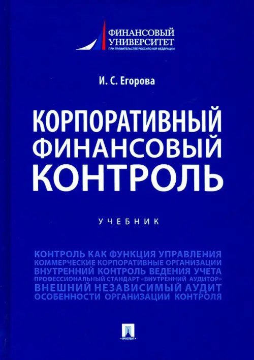 Корпоративный финансовый контроль. Учебник Корпоративный финансовый контроль. Учебник