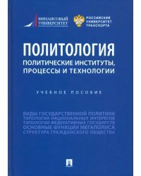 Политология. Политические институты, процессы и технологии. Учебное пособие