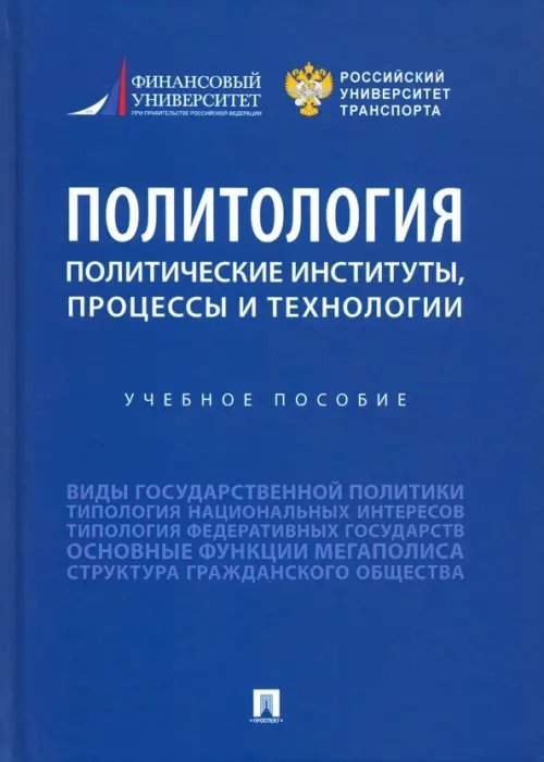 Политология. Политические институты, процессы и технологии. Учебное пособие Политология. Политические институты, процессы и технологии. Учебное пособие