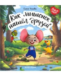 Как мышонок нашел друзей