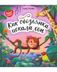 Как обезьянка искала сон