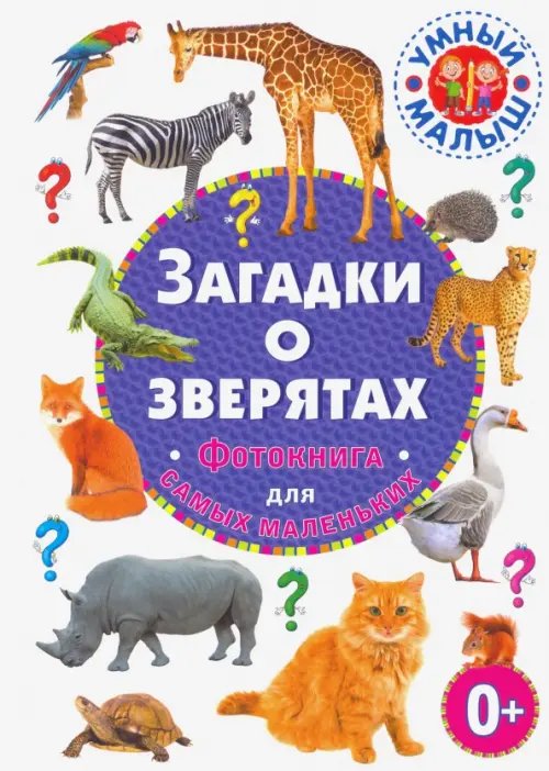 Умный малыш Загадки о зверятах. Фотокнига для самых маленьких