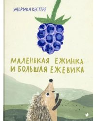 Маленькая Ежинка и большая ежевика