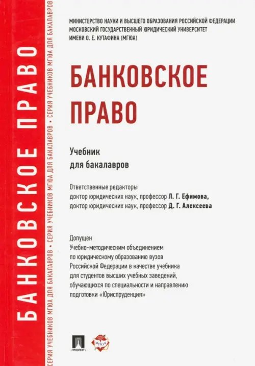 Банковское право. Учебник для бакалавров Банковское право. Учебник для бакалавров