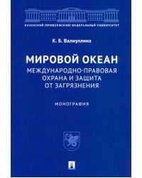 Мировой океан. Международно-правовая охрана и защита от загрязнения. Монография