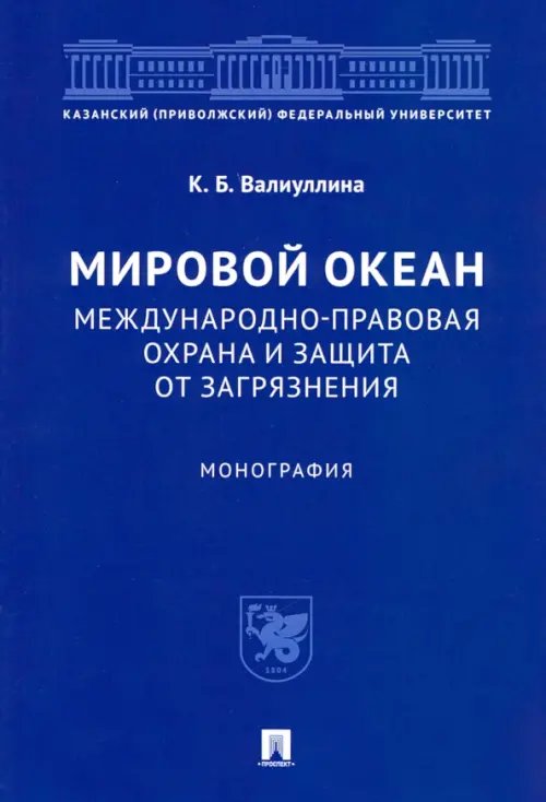 Мировой океан. Международно-правовая охрана и защита от загрязнения. Монография Мировой океан. Международно-правовая охрана и защита от загрязнения. Монография