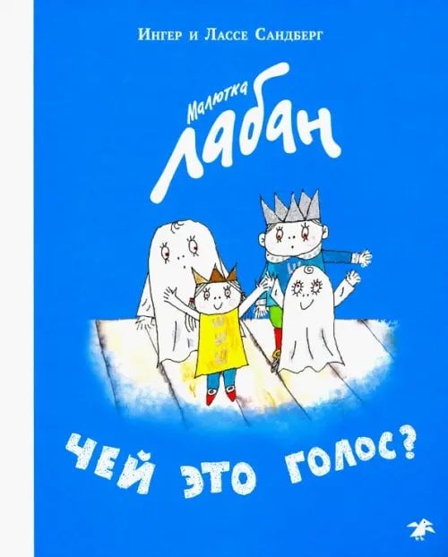 Малютка Лабан Малютка Лабан. Чей это голос?