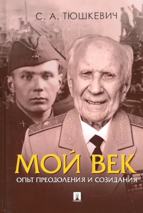 Мой век. Опыт преодоления и созидания Мой век. Опыт преодоления и созидания