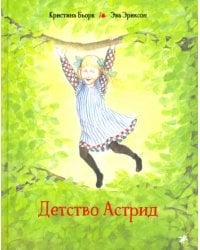 Детство Астрид