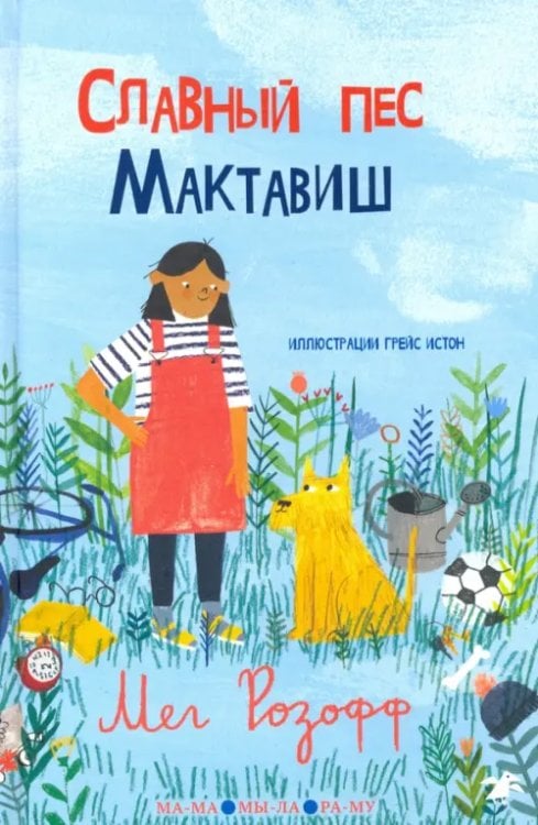 МА-МА МЫ-ЛА РА-МУ Славный пес Мактавиш