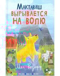 Мактавиш вырывается на волю